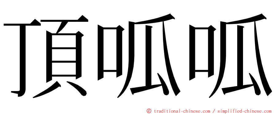 頂呱呱 ming font