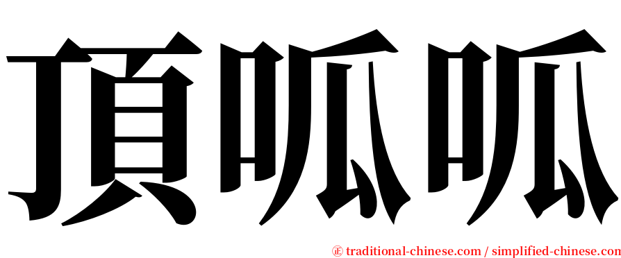 頂呱呱 serif font