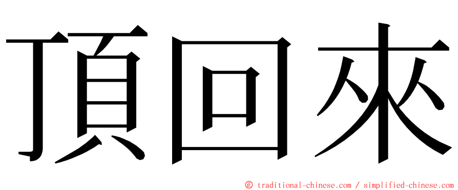 頂回來 ming font