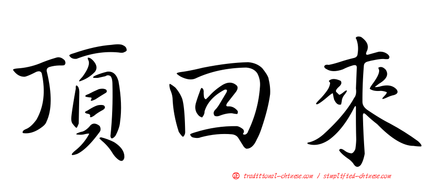 頂回來