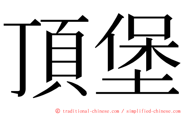 頂堡 ming font