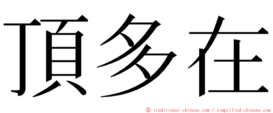 頂多在 ming font