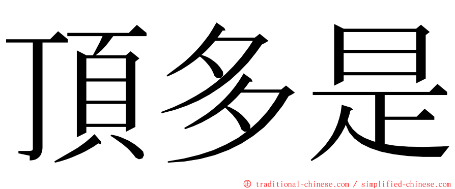 頂多是 ming font