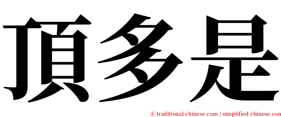 頂多是 serif font