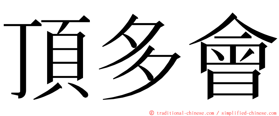 頂多會 ming font