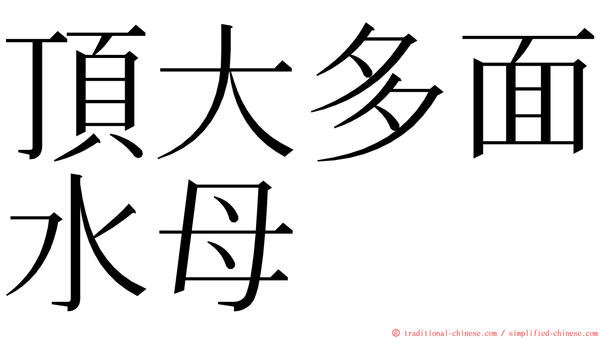 頂大多面水母 ming font