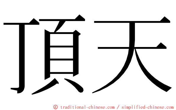 頂天 ming font