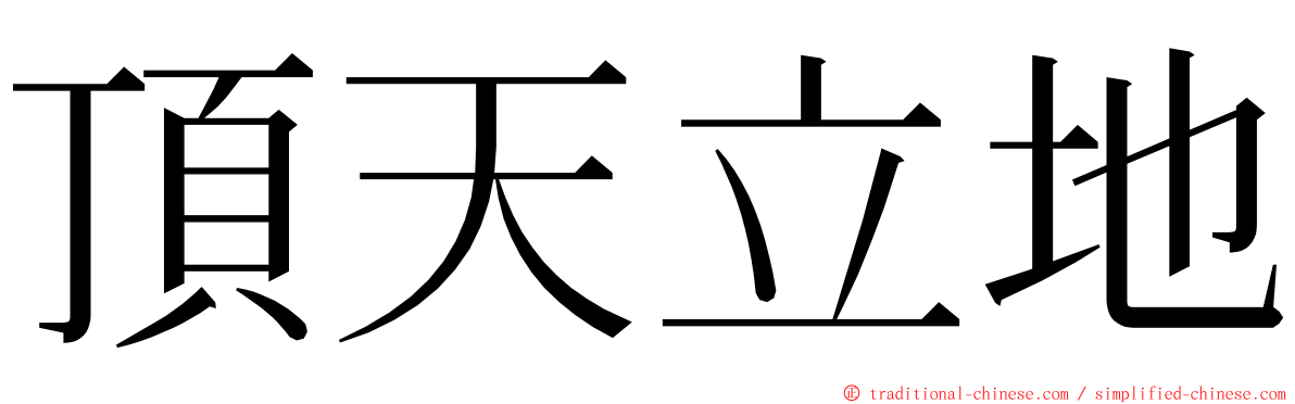 頂天立地 ming font