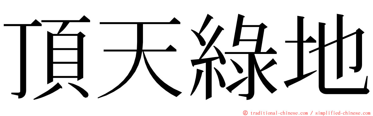 頂天綠地 ming font