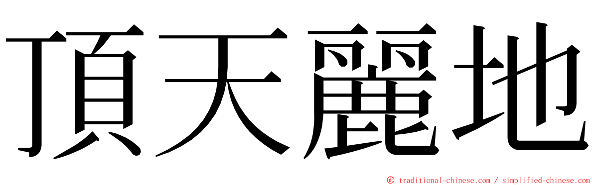 頂天麗地 ming font