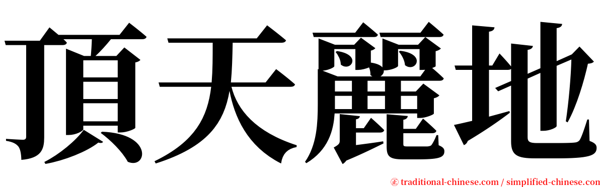 頂天麗地 serif font