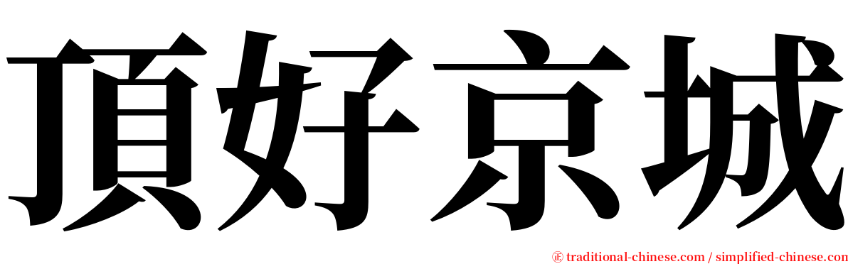 頂好京城 serif font