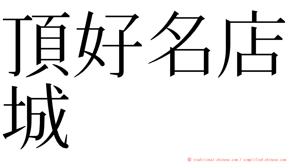 頂好名店城 ming font