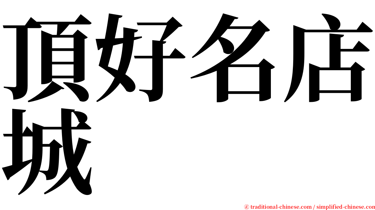 頂好名店城 serif font