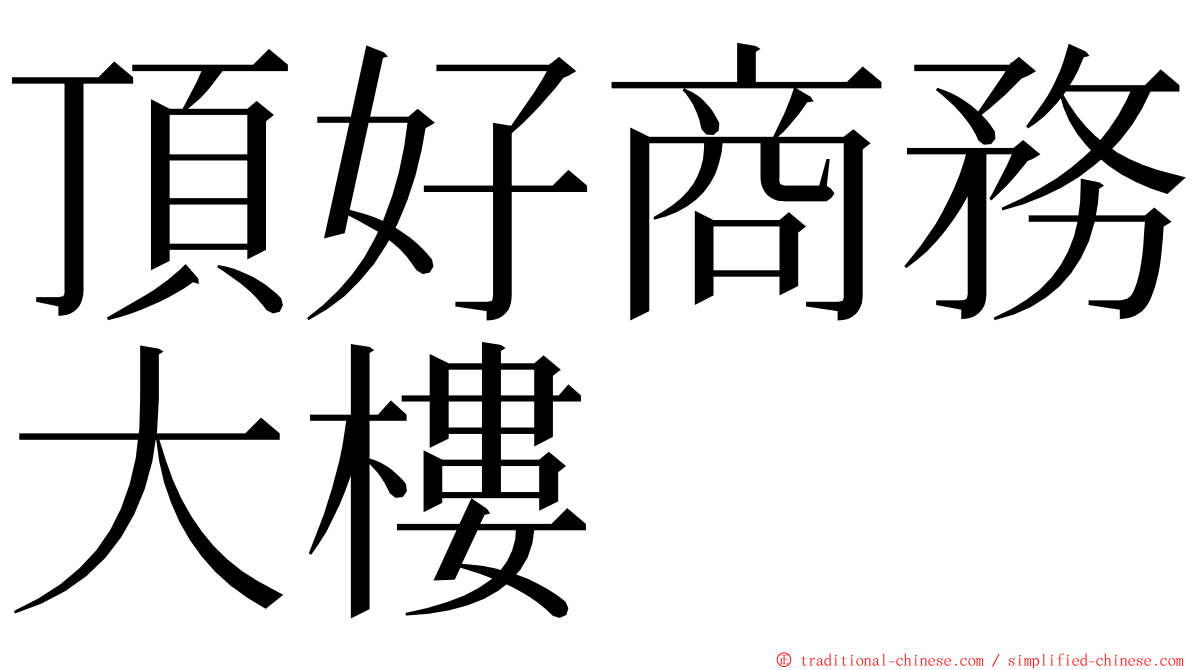 頂好商務大樓 ming font