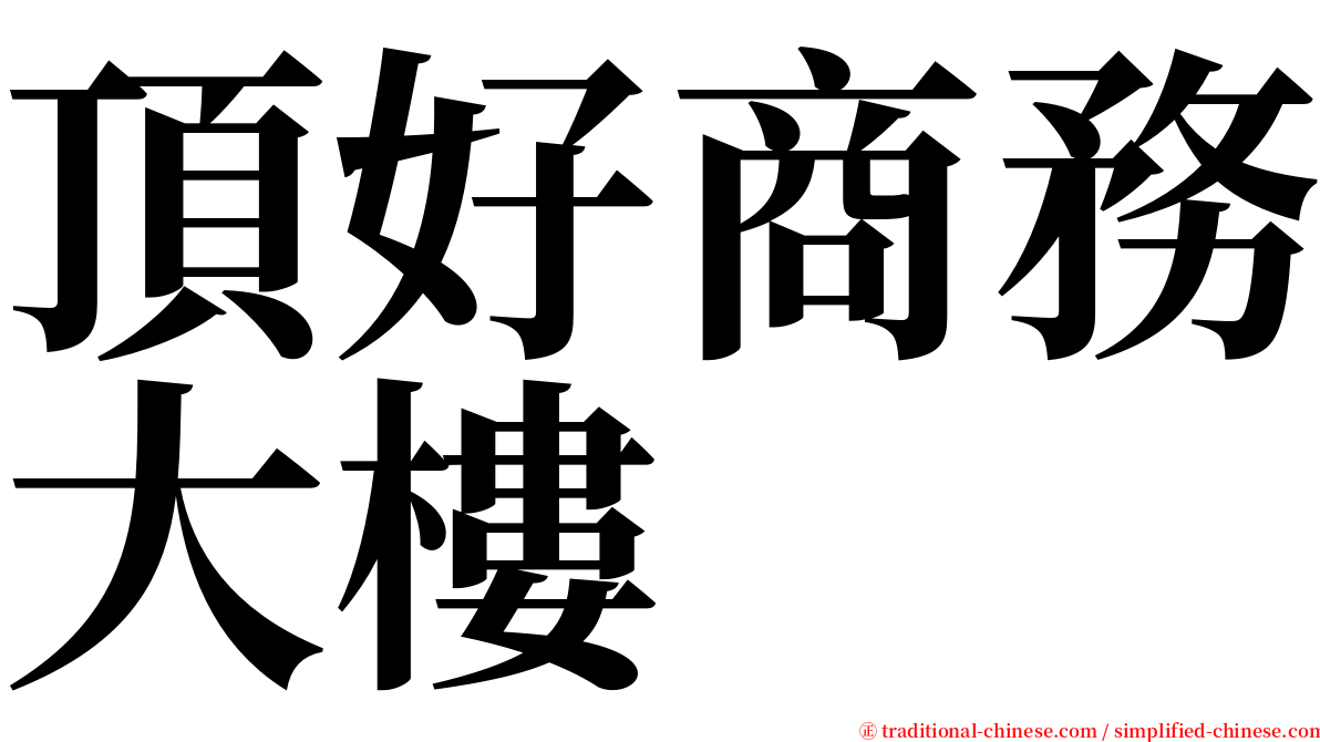 頂好商務大樓 serif font