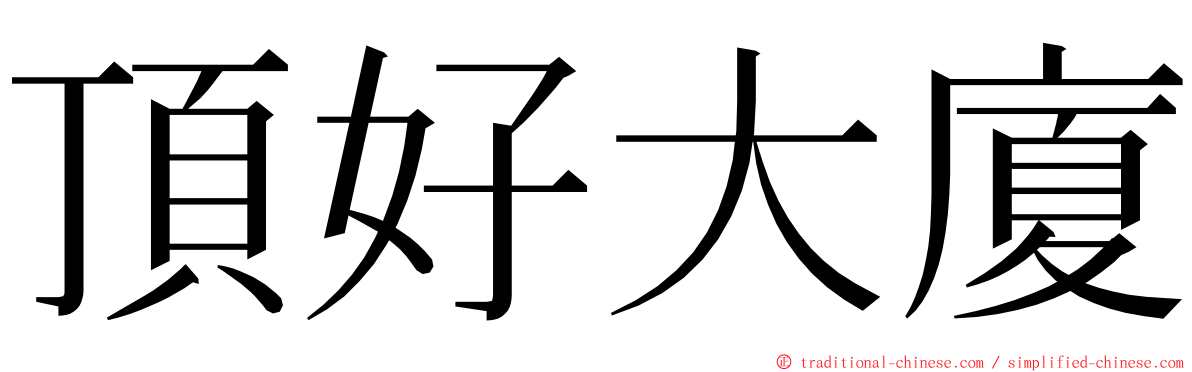 頂好大廈 ming font