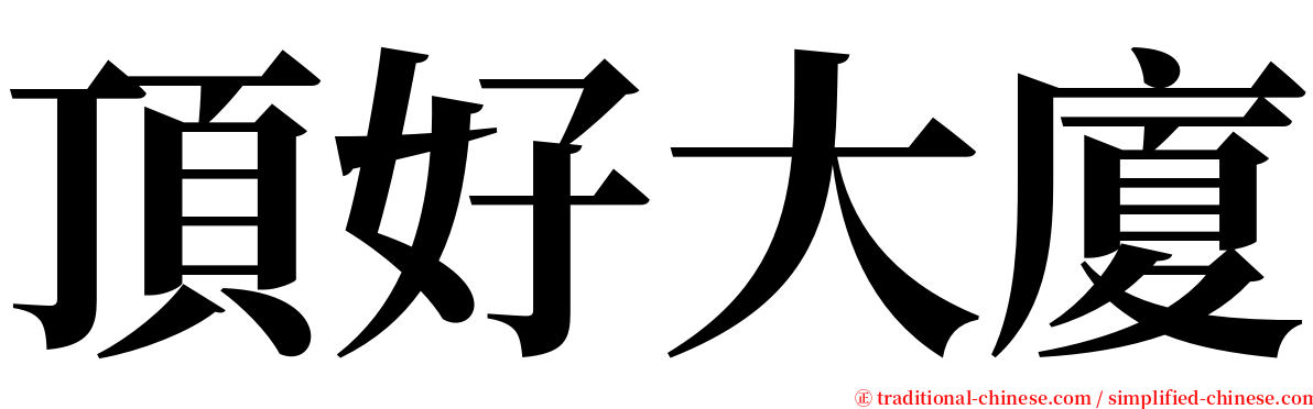 頂好大廈 serif font