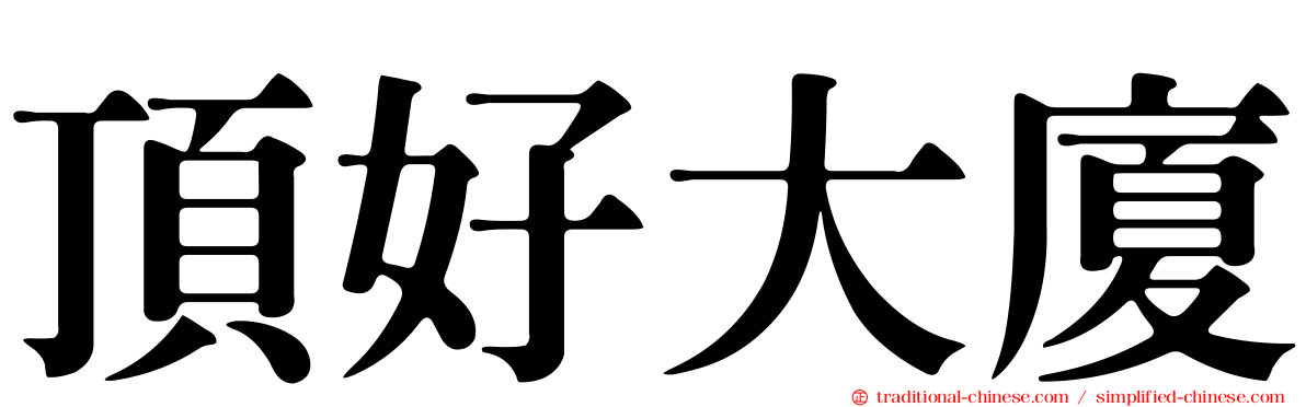 頂好大廈