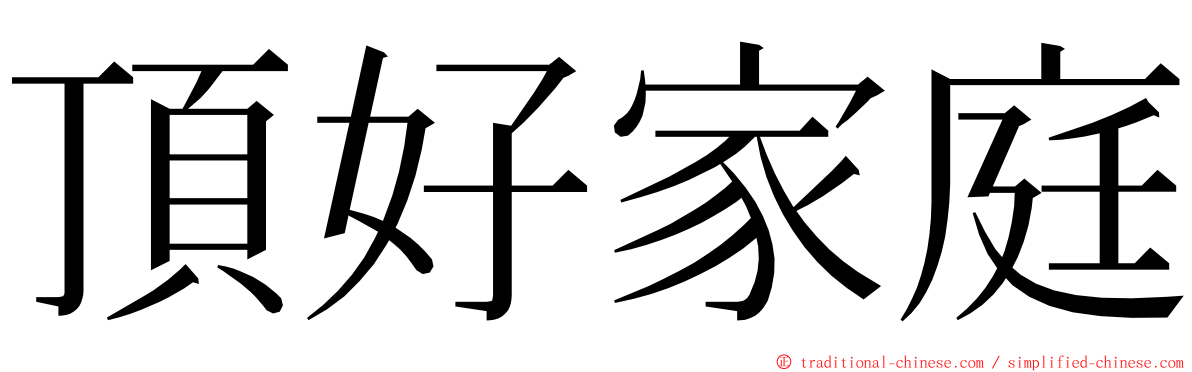 頂好家庭 ming font