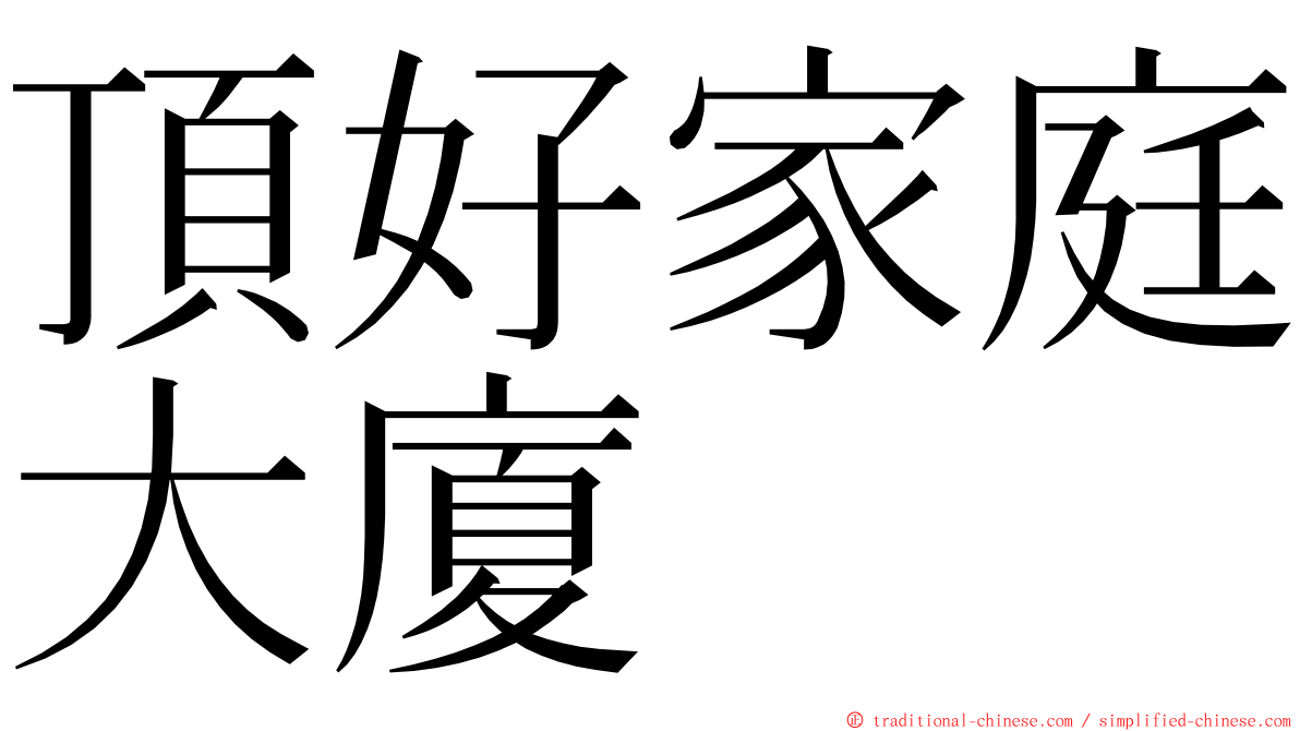 頂好家庭大廈 ming font