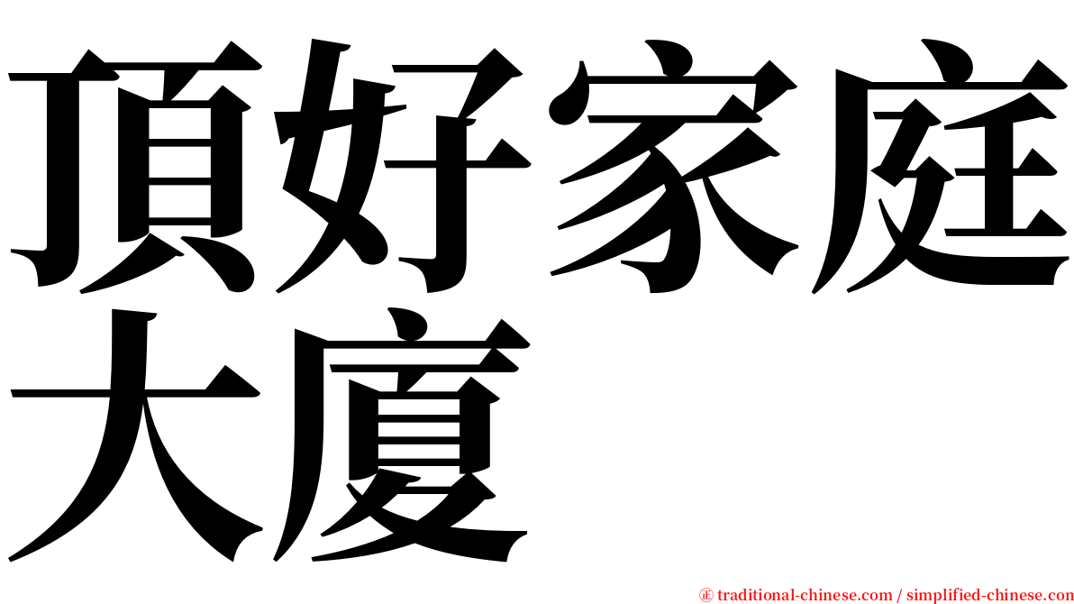 頂好家庭大廈 serif font