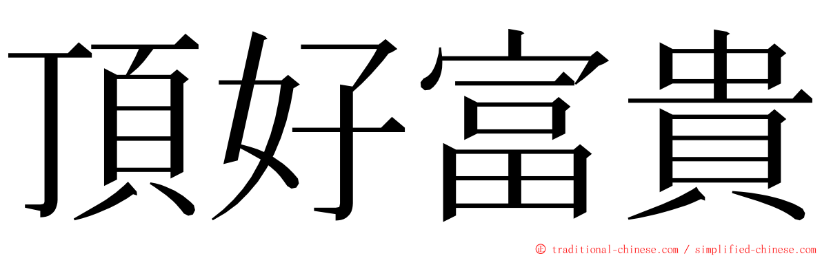 頂好富貴 ming font