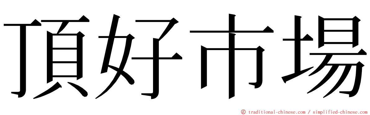 頂好市場 ming font