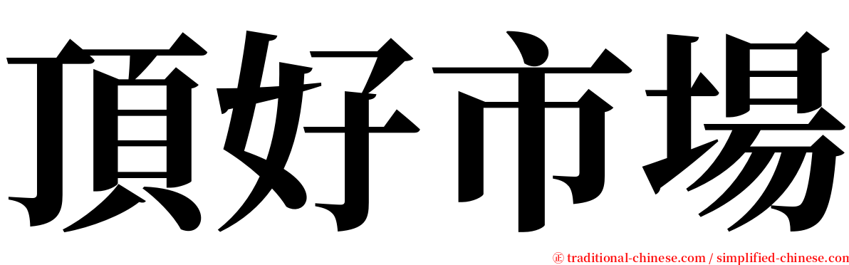 頂好市場 serif font