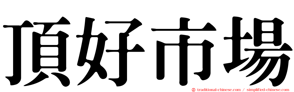 頂好市場