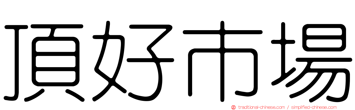 頂好市場