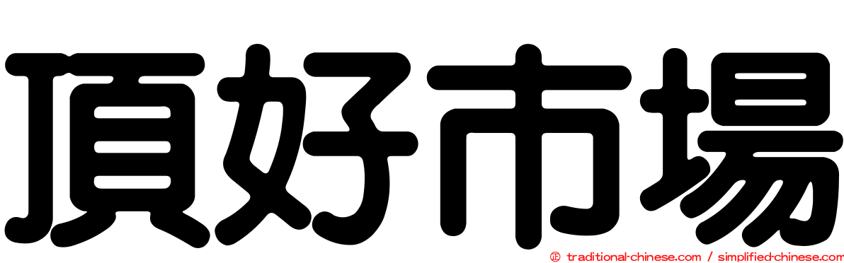 頂好市場