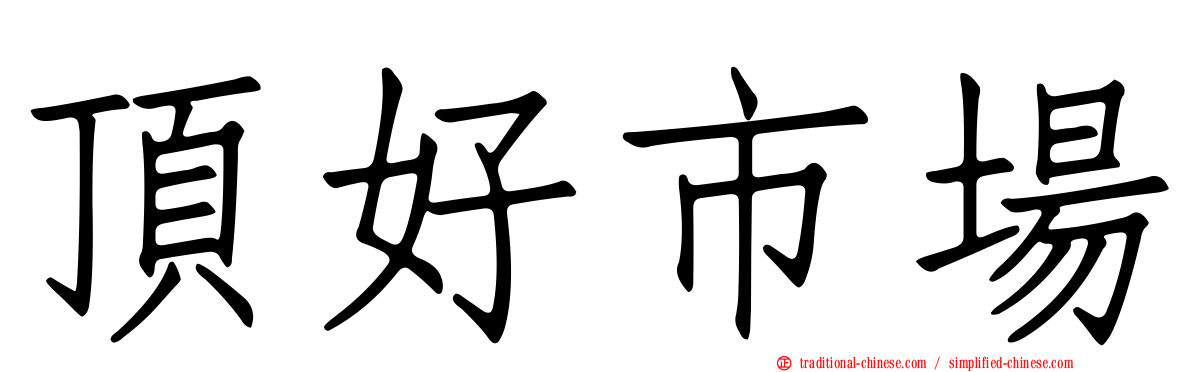 頂好市場