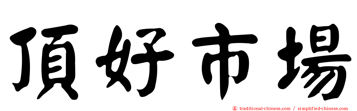 頂好市場