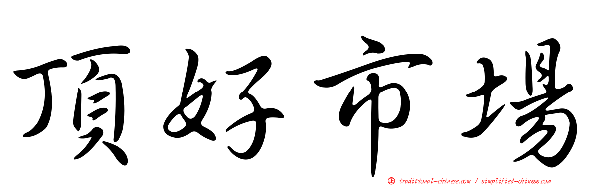 頂好市場