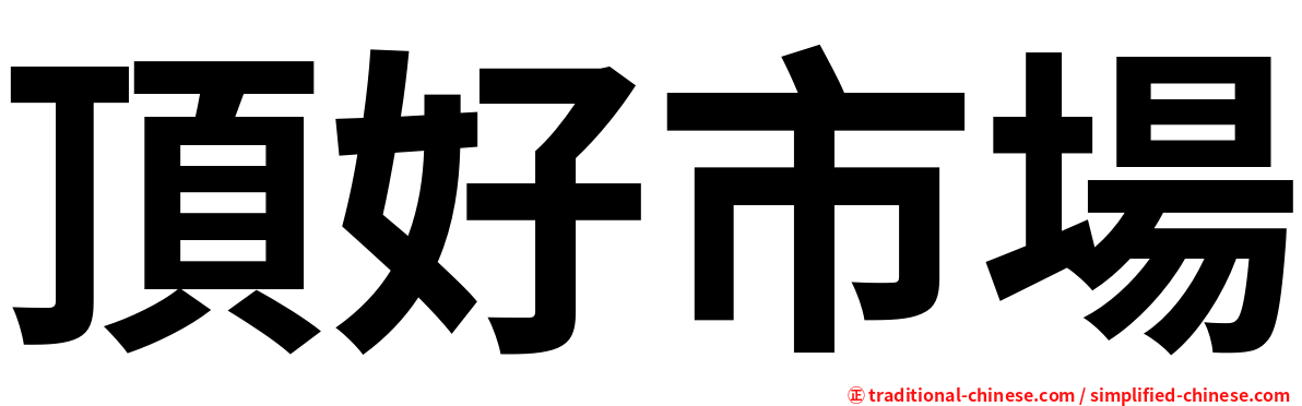 頂好市場