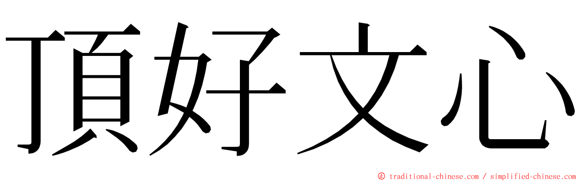 頂好文心 ming font