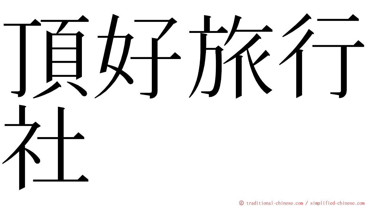 頂好旅行社 ming font