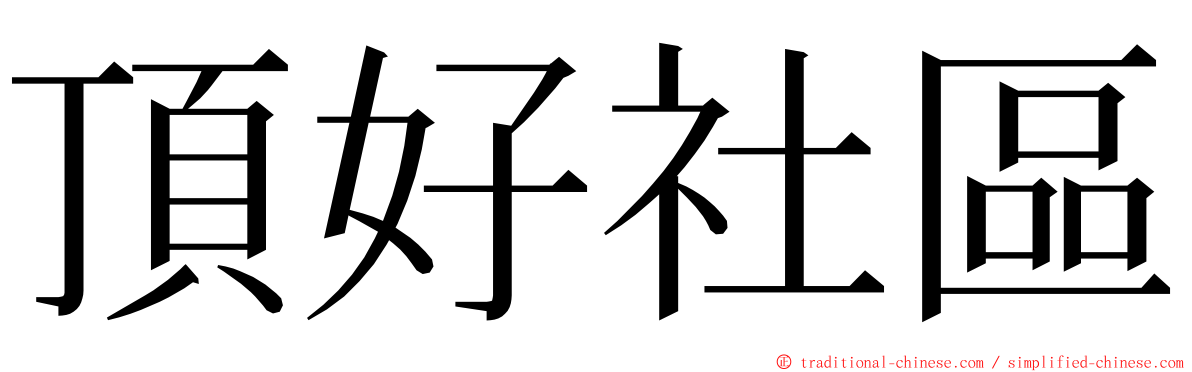 頂好社區 ming font