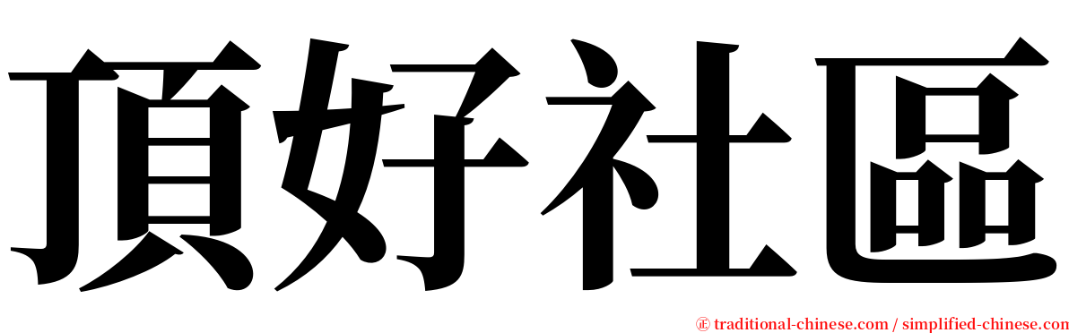 頂好社區 serif font