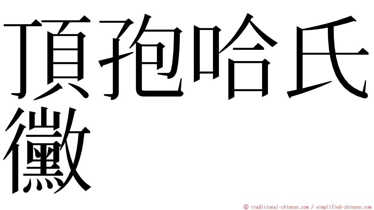 頂孢哈氏黴 ming font