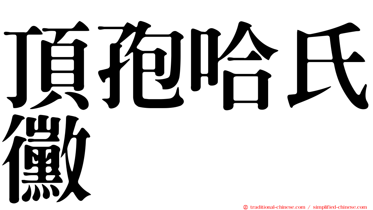 頂孢哈氏黴