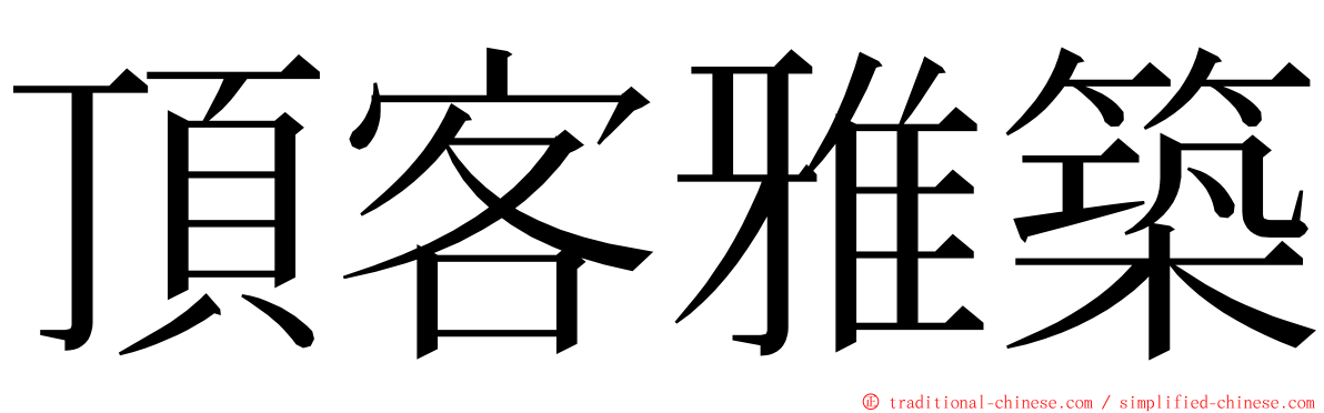 頂客雅築 ming font