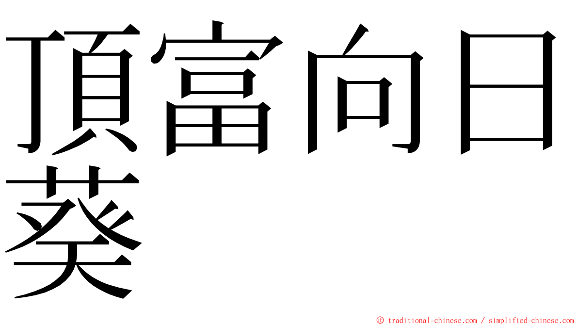 頂富向日葵 ming font