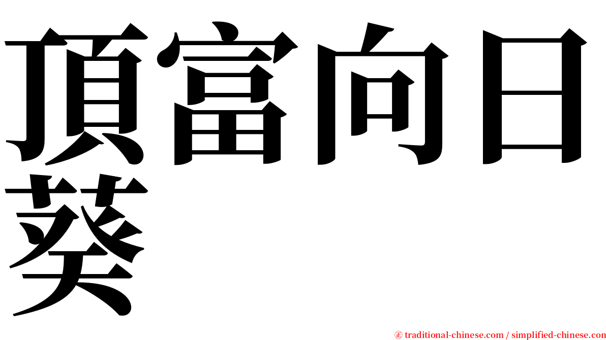 頂富向日葵 serif font