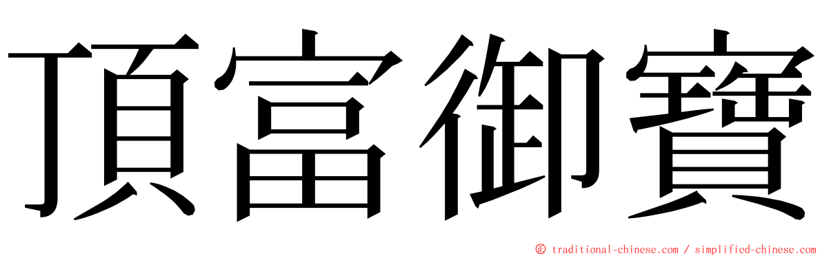 頂富御寶 ming font