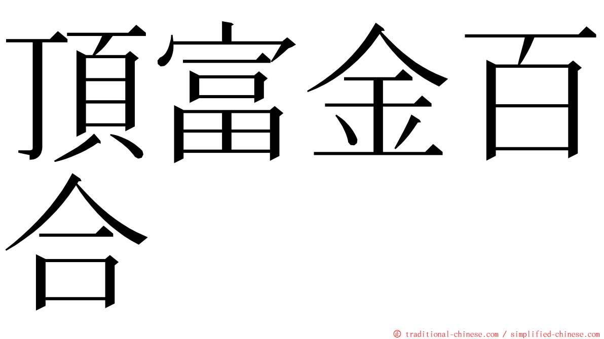 頂富金百合 ming font