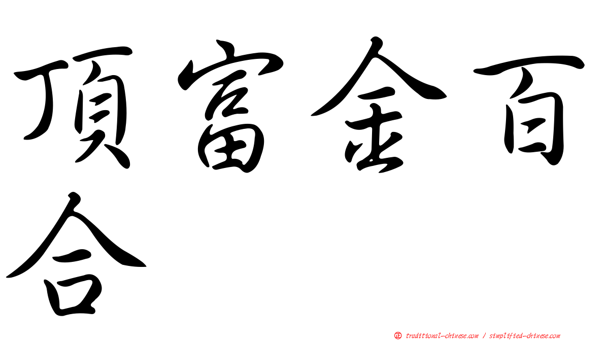 頂富金百合