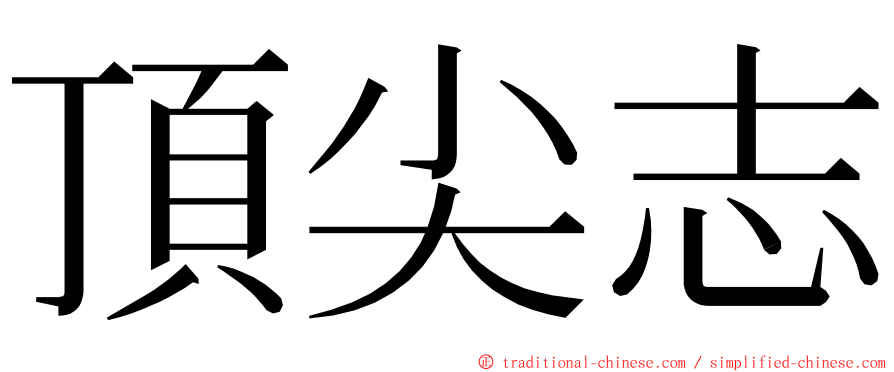 頂尖志 ming font