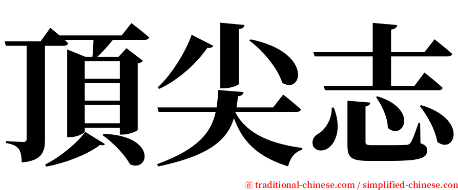 頂尖志 serif font